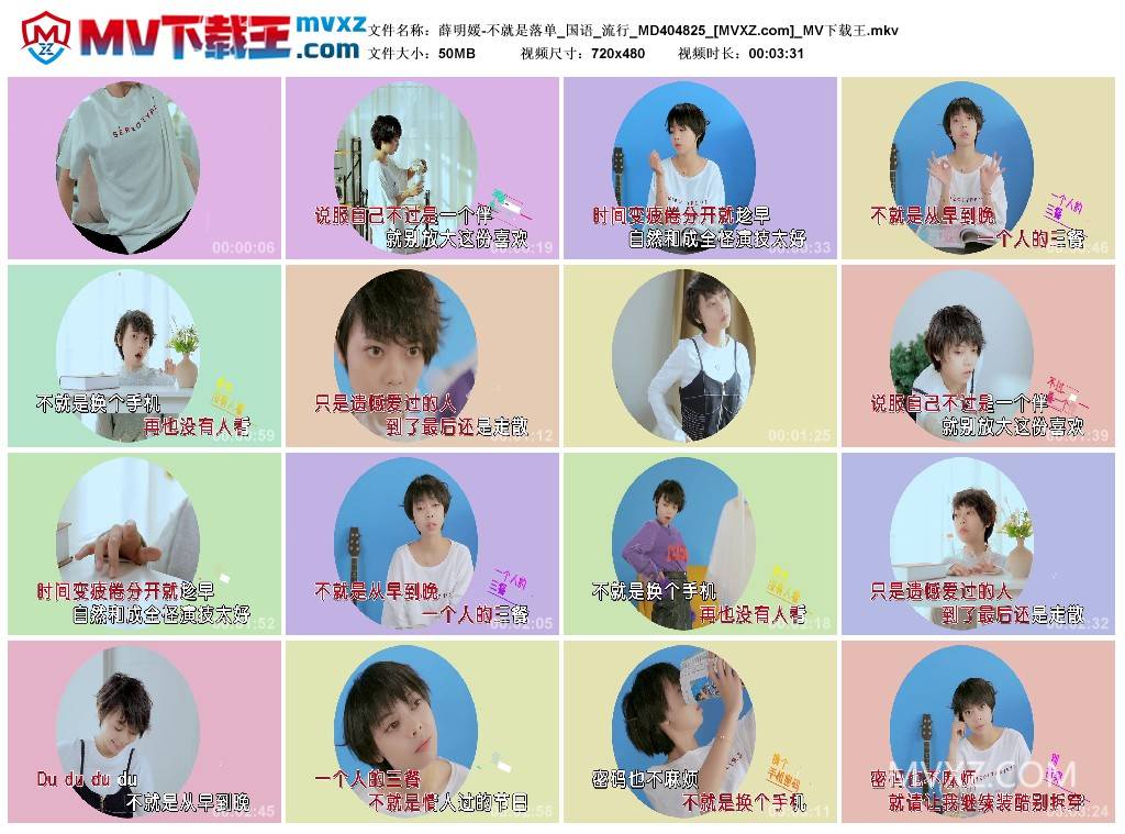 薛明媛-不就是落单_国语_流行_MD404825
